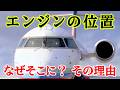 【航空知識】「なぜそこに？」飛行機のエンジン位置が違う深い理由