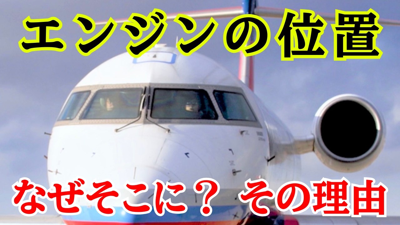 【航空知識】「なぜそこに？」飛行機のエンジン位置が違う深い理由