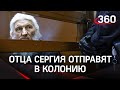 Отцу Сергию суд вынес приговор - виновен по всем трём статьям. Ему приготовили место в колонии