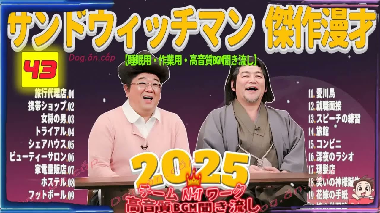 広告無し サンドウィッチマン 傑作漫才+コント #43 睡眠用BGM・作業用・勉強用・ドライブ（概要欄タイムスタンプ有り）【最も魅力的な2026】