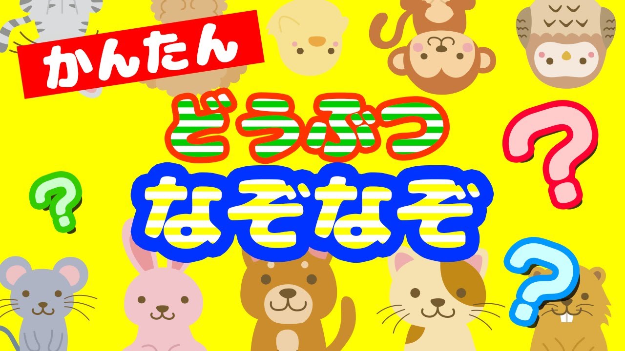 【幼児向け】かんたん♪　どうぶつなぞなぞ　動画｜ヒントもでるよ｜子供向け