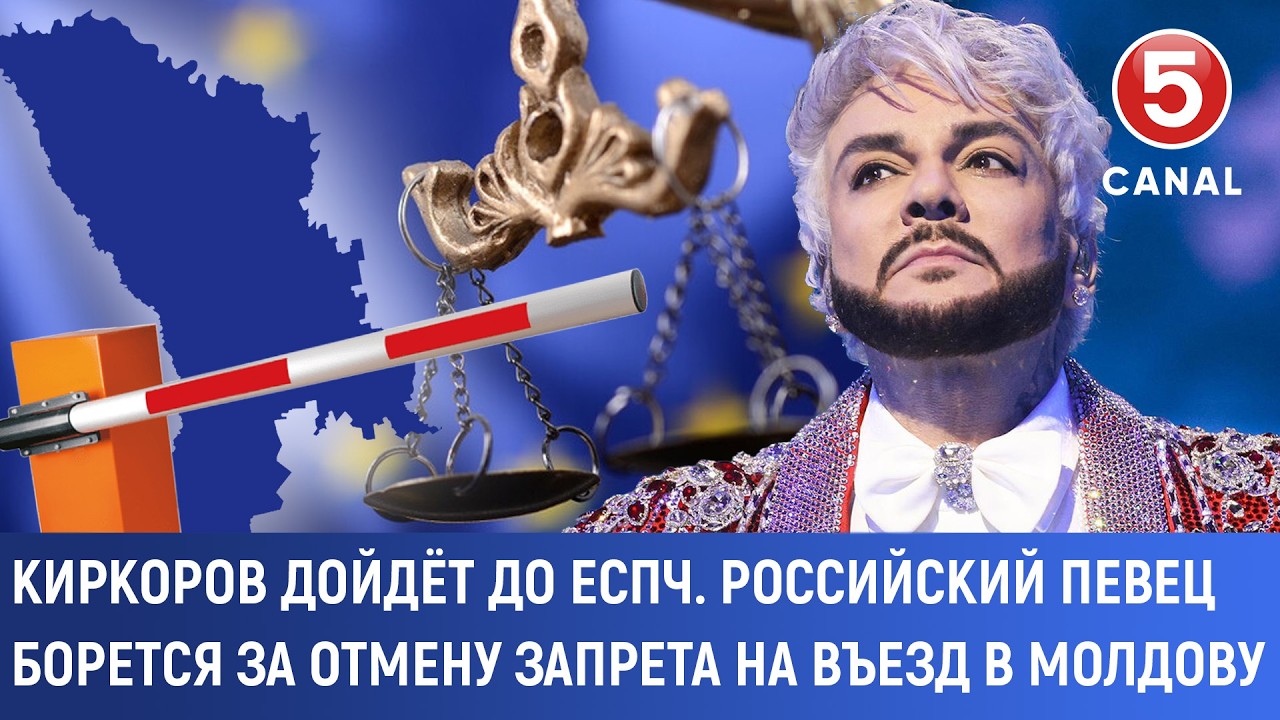 Принципиальный вопрос: Киркоров готов идти в ЕСПЧ из-за запрета на въезд в Молдову