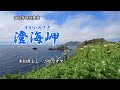 『澄海岬』氷川きよし カラオケ 2021年6月8日発売