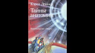Тайны анатомии Кэрол Доннер (иллюстрированная аудиокнига) Главы 1 и 2