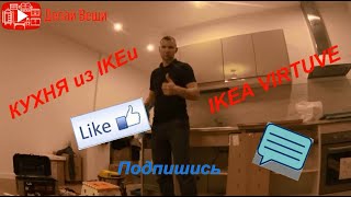 КУХНЯ из IKEИ + ОБЗОР/ VIRTUVE no IKEA + APSKATS