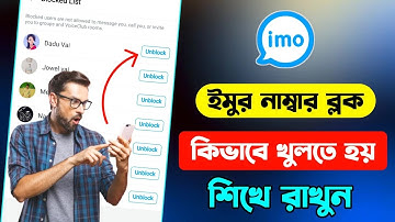 ইমু ব্লক কিভাবে খুলতে হয় | ইমুতে ব্লক করলে খোলার নিয়ম | ইমু ব্লক খোলার নিয়ম | imo block unblock