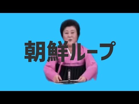 朝鮮ループ【北朝鮮のアナウンサーに惑星ループ歌わせてみた】