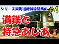 名列車で行こう　シリーズ東海道新幹線開業史　第4話　「満鉄と特急あじあ」