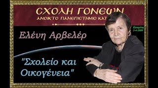 &quot;Σχολείο &amp; Οικογένεια&quot;. Ελένη Αρβελέρ 5-4-2009