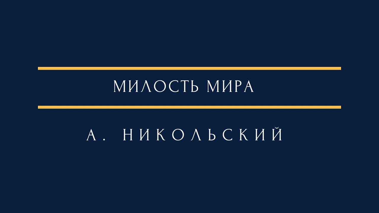 А. Никольский - Милость мира - YouTube Music