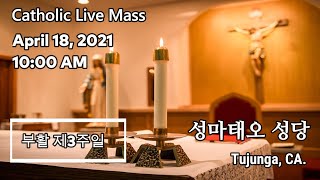 St Matthew KCC Mass April 18, 2021 | 남가주 성마태오 한인성당 온라인 주일미사