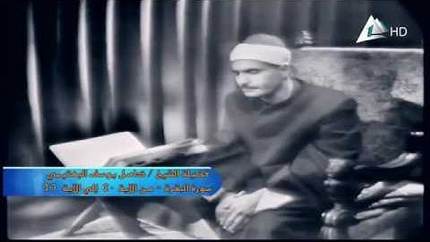 أول تلاوة مرئية للشيخ / كامل يوسف البهتيمي - HD سجلت عام 1963