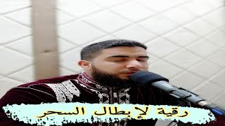 إذا كنت تشك أن بك سحر فستمع إلى هذه الرقية وستتأكد