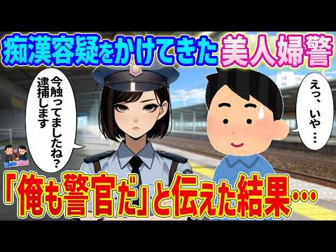 【2ch馴れ初め】痴漢容疑をかけてきた美人婦警→俺も警官だと伝えた結果…【ゆっくり】