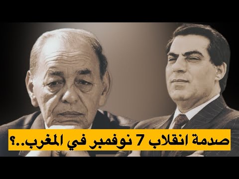 سفير تونس المغرب تم إبلاغه بانقلاب 7 نوفمبر قبل ليلة واحدة