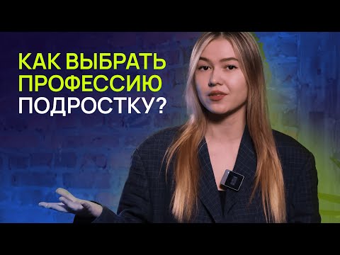 КАК ВЫБРАТЬ ПРОФЕССИЮ: СОВЕТЫ И ОШИБКИ