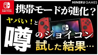 【検証】噂のジョイコン、どうヤバいのか確かめる / グリップコントローラー for Nintendo Switch レビュー