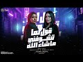 موال عملوك عكاز واتسندو عليك لما تشوفني ماشاء الله دنيا الالفي و ياسمين عادل ترندات حظ 2026 
