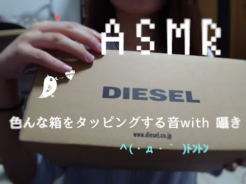 [ASMR]色々な箱をタッピングしたいんや。(雑談囁きあり）TAPPING VARIOUS BOXES (WITH WHISPER)