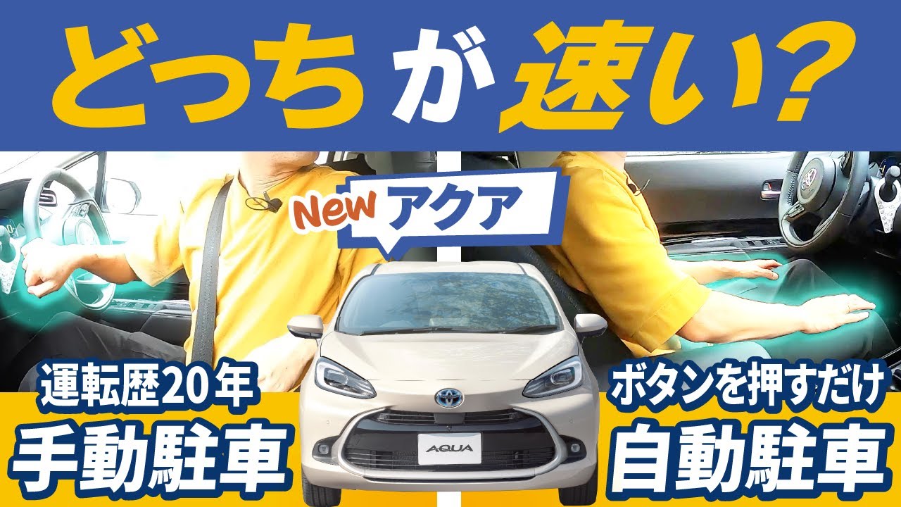 新型アクア ボタンを押すだけ 自動駐車vs運転歴年ドライバー どっちの駐車が速い Youtube