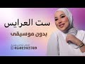 ست العرايس ندى شراره بدون موسيقى وتدللي ياحلوه وتمايلي بدون موسيقى سحب احترافي حصري 2026