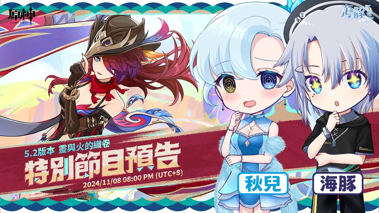 【原神】海豚 & 秋兒陪你看「 5.2 版本前瞻節目」【eValorr 海豚哥哥】 | MYViki