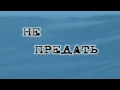 Не предать. Калинов Мост. Альбом &quot;Ледяной Поход&quot;.