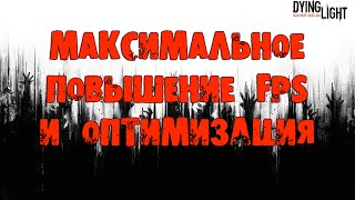 Обложка Dying Light МАКСИМАЛЬНОЕ ПОВЫШЕНИЕ FPS И ОПТИМИЗАЦИЯ Dying Light Manager Обложка Dying Light МАКСИМАЛЬНОЕ ПОВЫШЕНИЕ FPS И ОПТИМИЗАЦИЯ Dying Light Manager