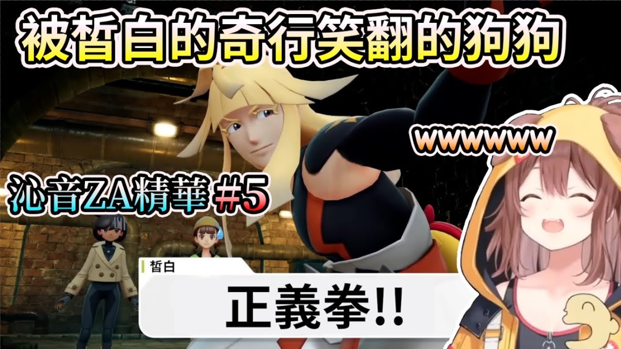 【寶可夢傳說Z-A】狗狗被什麼都用想暴力解決的皙白笑翻~沁音ZA精華#5【HOLO中文翻譯/戌神沁音】