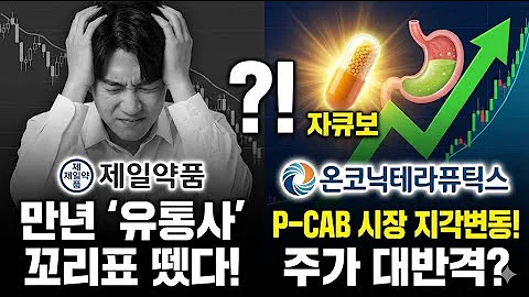 온코닉테라퓨틱스,신약 '자큐보(자스타프라잔)'가 승인받았다.
