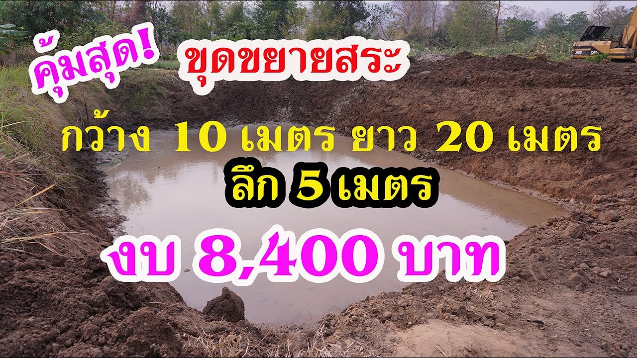 คุ้มสุด! ขุดขยายสระ กว้าง 10 เมตร ยาว 20 เมตร ลึก 5 เมตร พร้อมรถขนดินเบ็ดเสร็จ 8,400 บาท!