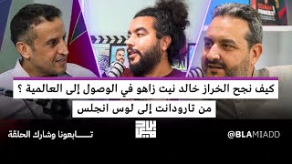 من تارودانت إلى لوس انجلس , كيف نجح الخراز خالد نيت زاهو في الوصول إلى العالمية ؟@Khalid-Naitzehou