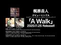 梶原岳人 / 「A Walk」トレーラー映像 (c/w、ボイスドラマ一部公開!)