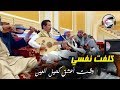 فؤاد الكبسي كلفت نفسي وقمت اعشق كحيل العين جلسة خيال لاتفوتكم تسجيلFULL HD فؤاد الكبسي كلفت نفسي وقمت اعشق كحيل العين جلسة خيال لاتفوتكم تسجيلFULL HD