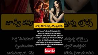 "జాన్వీ ట్రోల్స్పై స్పందించనన్న ఆదా శర్మ.. కానీ కీలక వ్యాఖ్యలు"