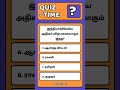 Ugc Net Tamil Class #வினா விடை #இந்தியாவிலேயே அதிகம் விற்பனையாகும் இதழ்?