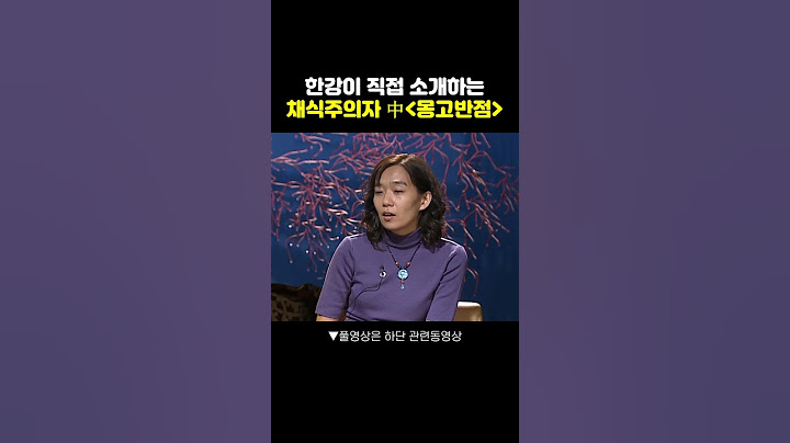 📚한강이 소개하는 책 '채식주의자' 2편 '몽고반점' #노벨문학상 #한강 #채식주의자
