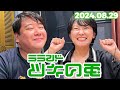 【2024年8月29日】ラランド・ツキの兎 （TBS RADIO公式）