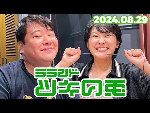2024年8月29日】ラランド・ツキの兎 （TBS RADIO公式） - YouTube