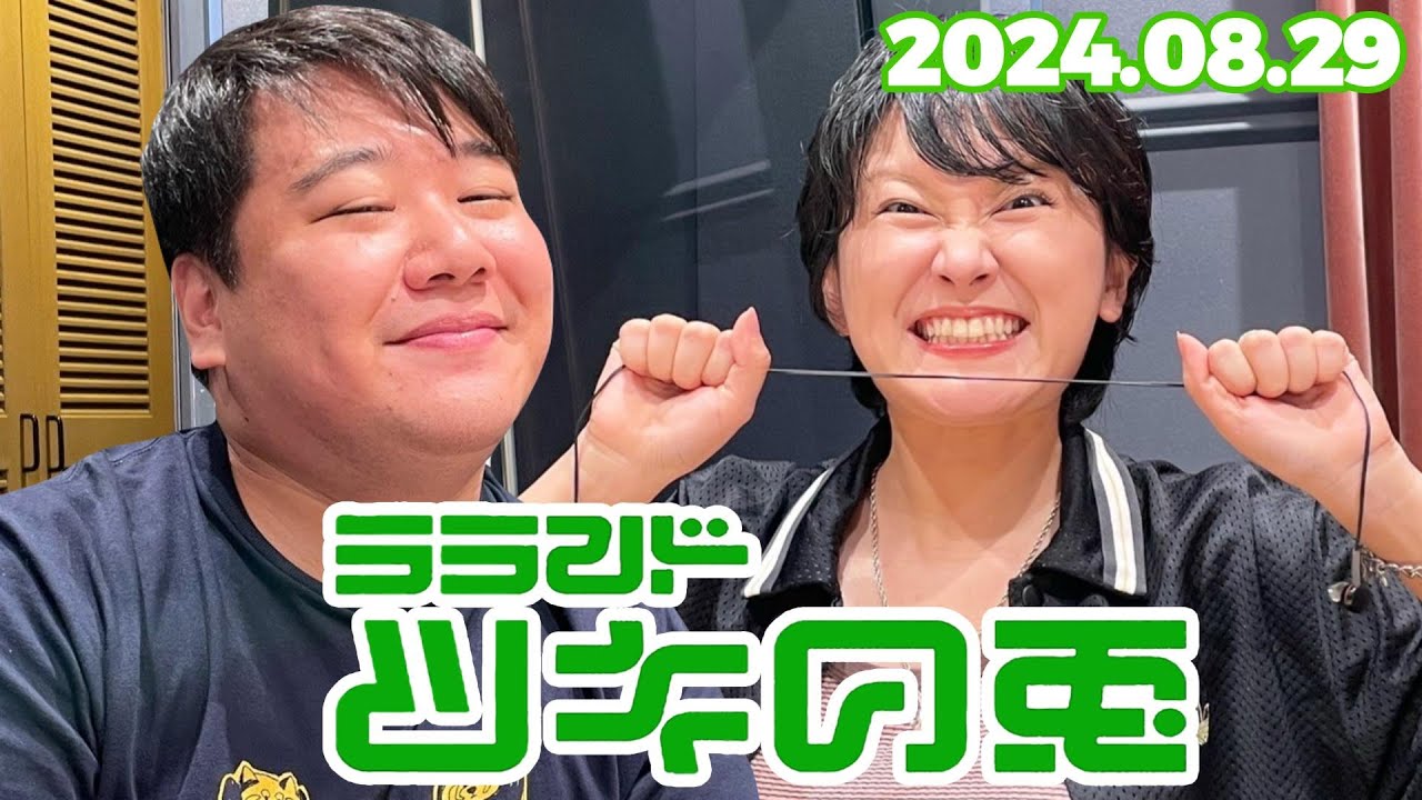 【2024年8月29日】ラランド・ツキの兎 （TBS RADIO公式） のサムネイル