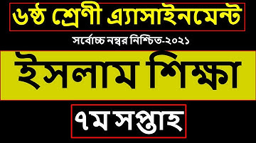Class 6 Islam Sikkha Assignment 7th week 2021 | ৬ষ্ঠ শ্রেণির ইসলাম শিক্ষা এসাইনমেন্ট ৭ম সপ্তাহ‌ ২০২১