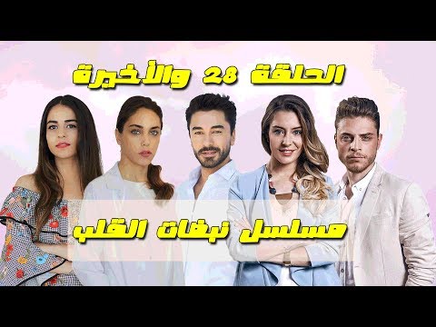 مسلسل نبضات القلب إعلان 2 الحلقة 28 والأخيرة مترجمة للعربية