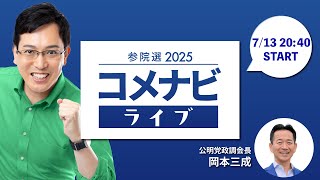 【第６回】参院選2025 コメナビライブ （ゲスト：杉ひさたけ）