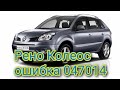 Рено Колеос - ошибка 047014