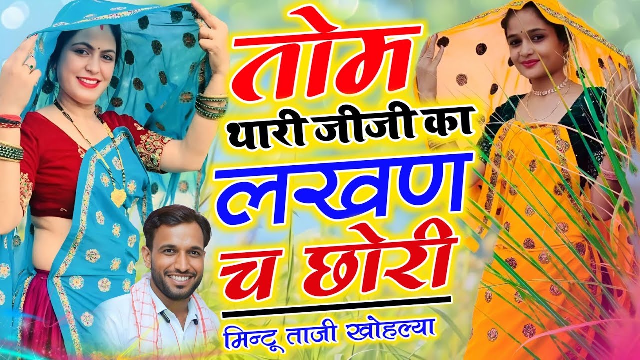 Uchhata Song ~ तोम थारी जीजी का लखण च छोरी || मीनावाटी उच्छाटा गीत || Mintu Taji