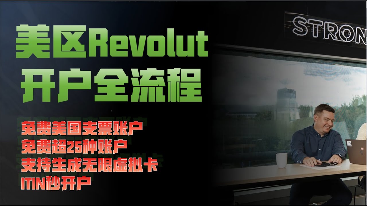 2025美区Revolut开户全流程，免费美国支票账户+25国账户，ITIN零信用秒开| 海外银行开户- YouTube