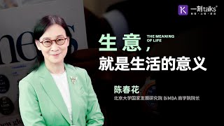 陈春花：生意，就是生活的意义