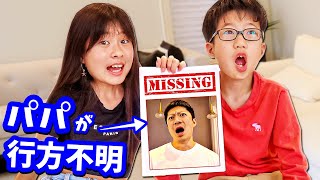 パパがいなくなった😬 かほせいでさがします?