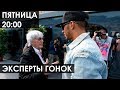 ЭКСПЕРТЫ ГОНОК - открываем сезон мастерским анализом (Гран-При Австрии)