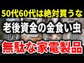 【実は大損する】50代60代が知らずに買う危険な家電9選！老後資金を蝕む落とし穴とは？